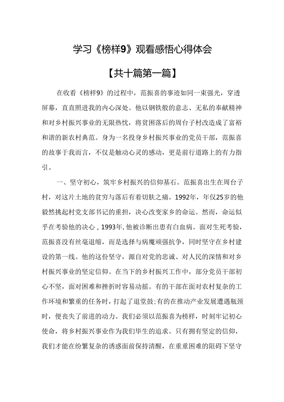 （10篇）学习《榜样9》观看感悟心得体会.docx_第1页