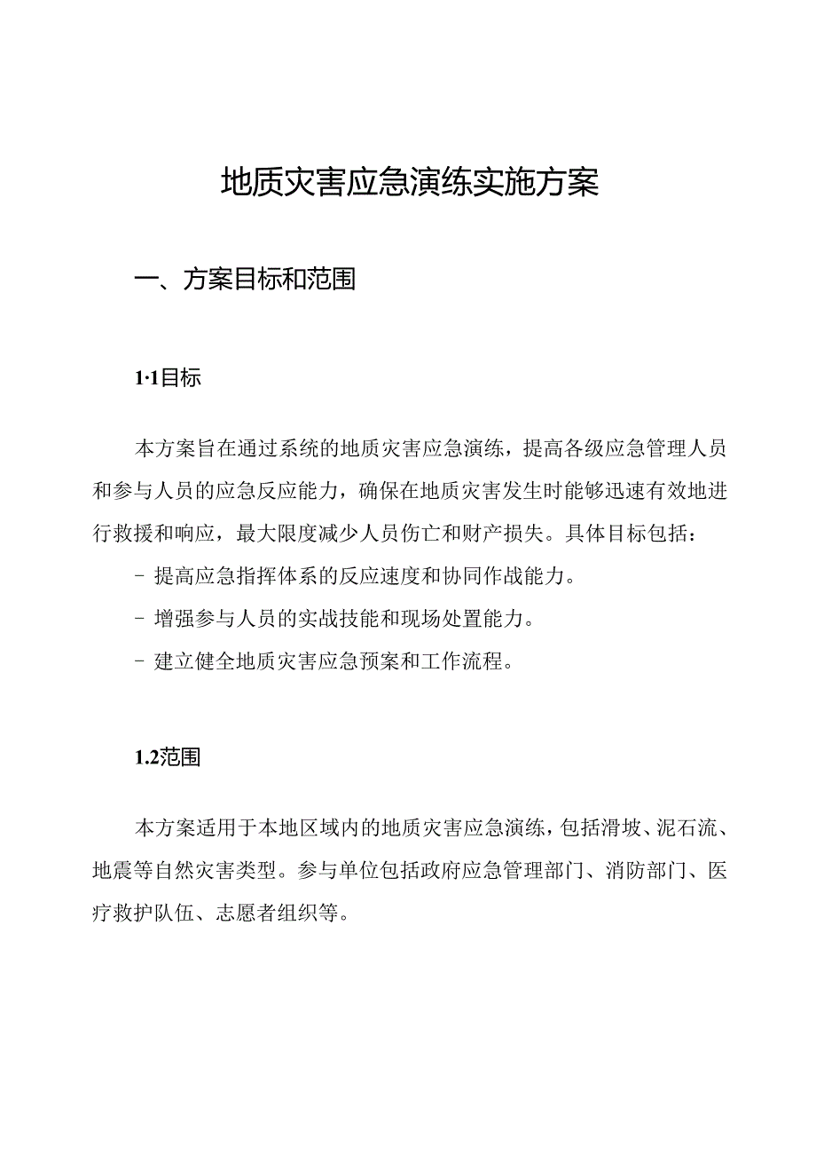 地质灾害应急演练实施方案.docx_第1页