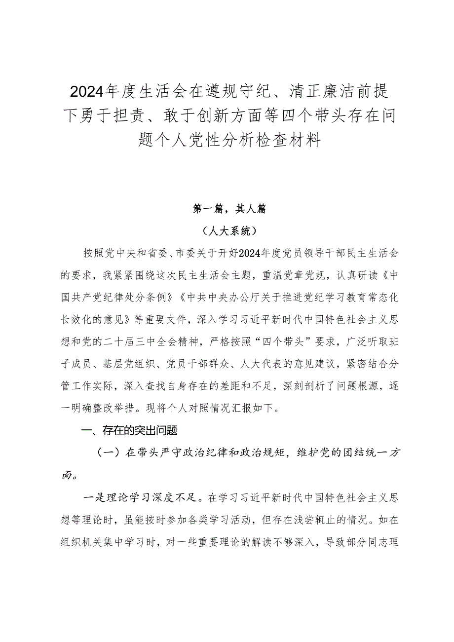 2024生活会在遵规守纪、清正廉洁前提下勇于担责、敢于创新方面等四个带头存在问题个人党性分析检查材料.docx_第1页