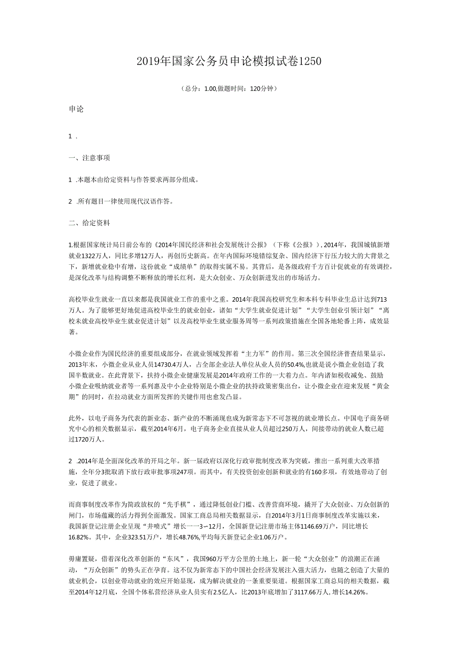 国家公务员申论模拟试卷1250.docx_第1页