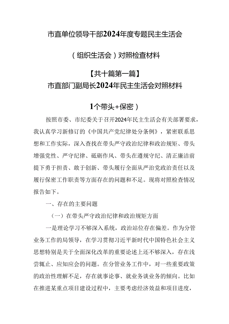 （10篇）市直单位领导干部2024专题民主生活会（组织生活会）对照检查材料.docx_第1页