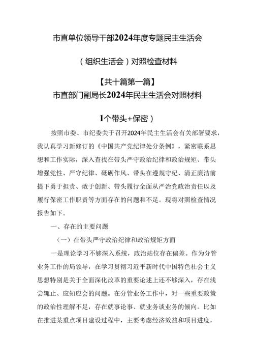 （10篇）市直单位领导干部2024专题民主生活会（组织生活会）对照检查材料.docx