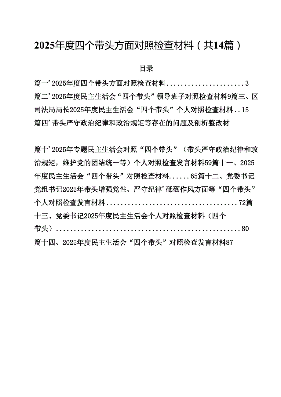 2025四个带头方面对照检查材料14篇（详细版）.docx_第1页