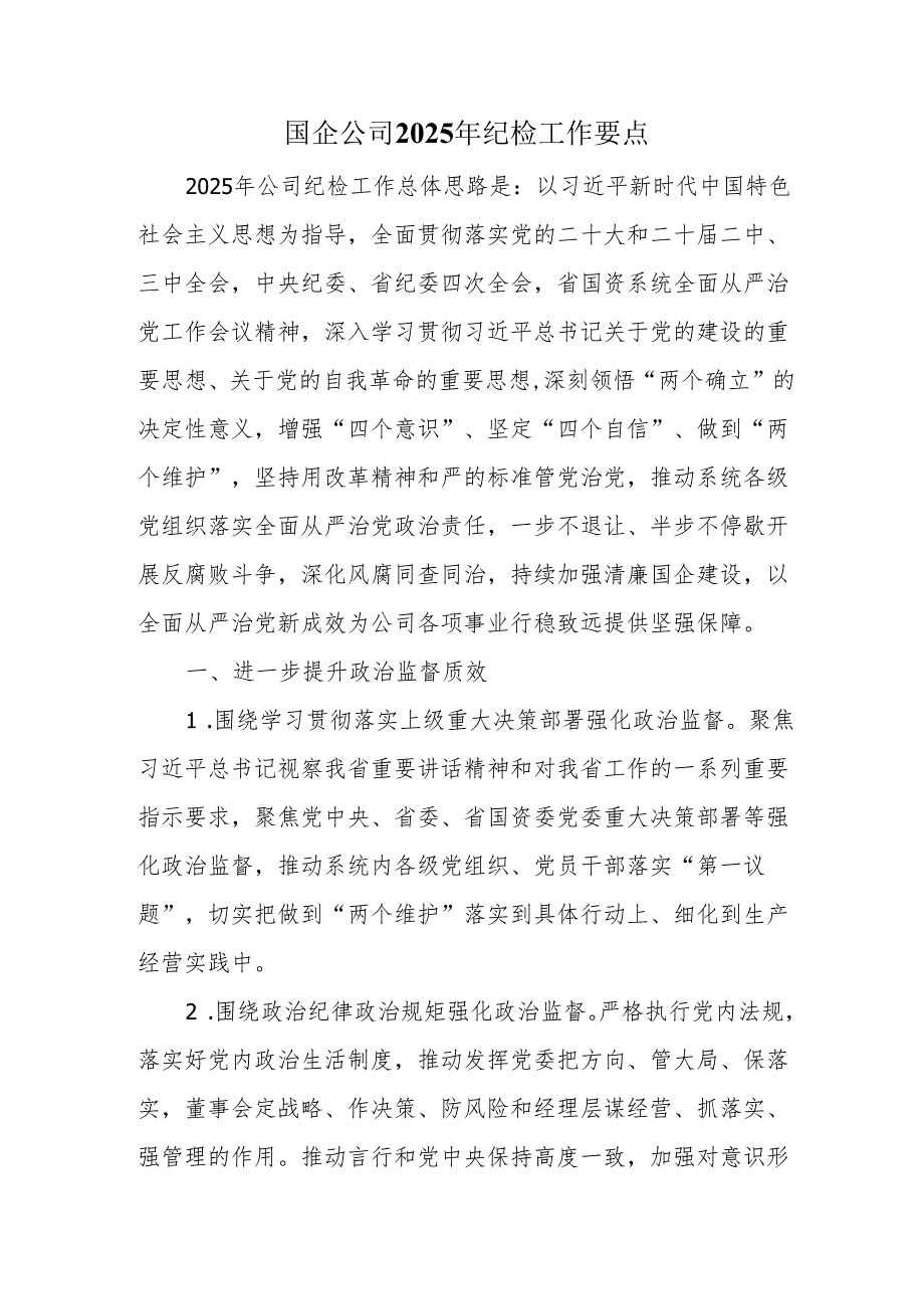 国企公司2025年纪检工作要点.docx_第1页