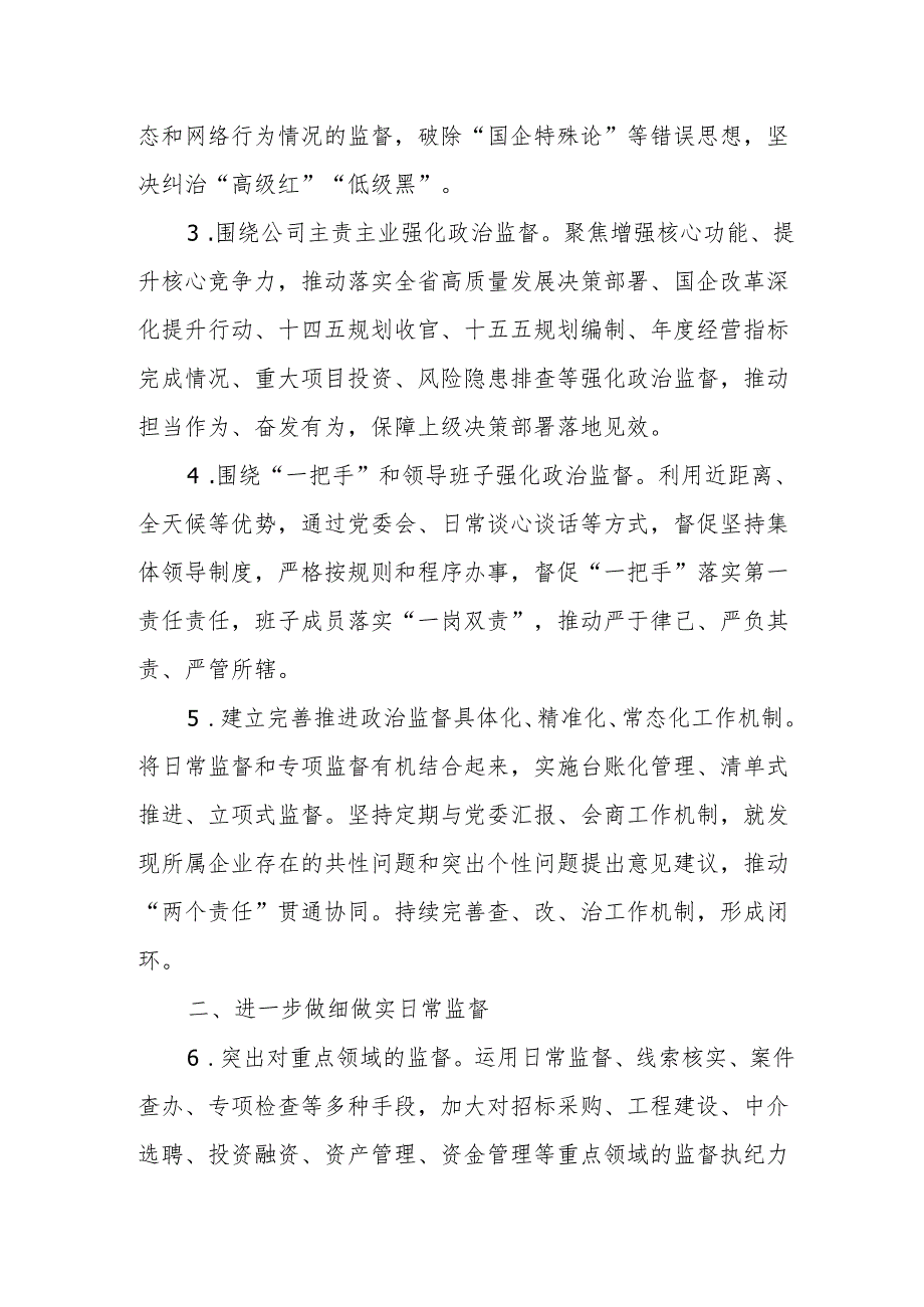 国企公司2025年纪检工作要点.docx_第2页