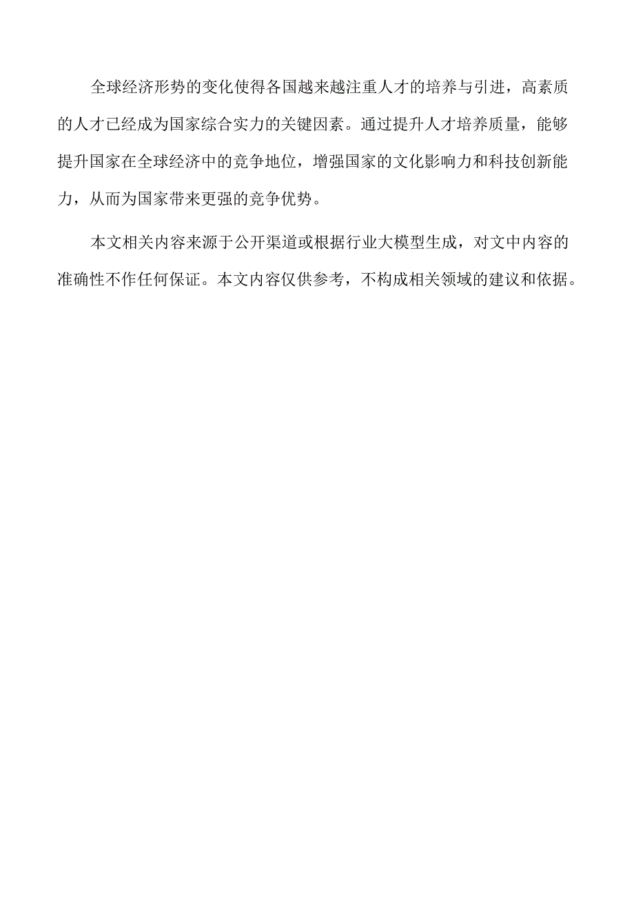 提高人才培养质量的全方位优化方案.docx_第2页
