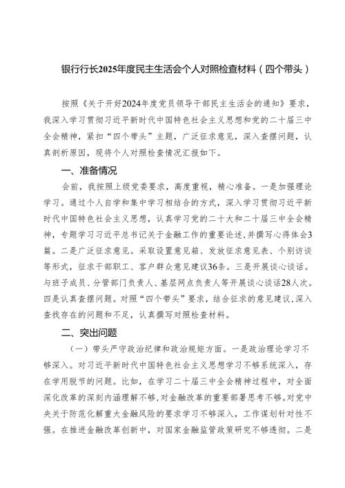 （9篇）银行行长2025民主生活会个人对照检查材料（四个带头）最新.docx
