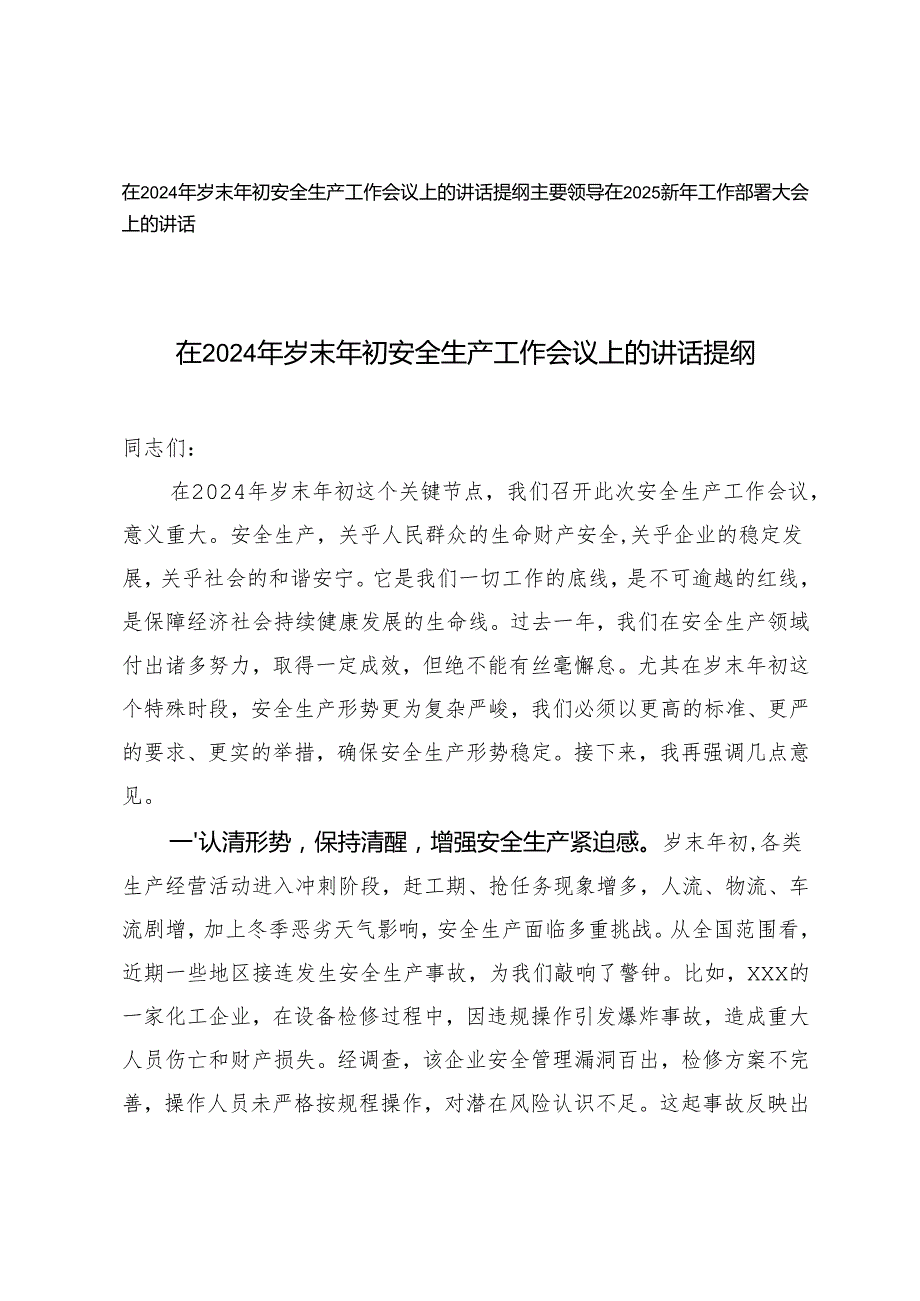 在2024年岁末年初安全生产工作会议上的讲话提纲+主要领导在2025新年工作部署大会上的讲话.docx_第1页