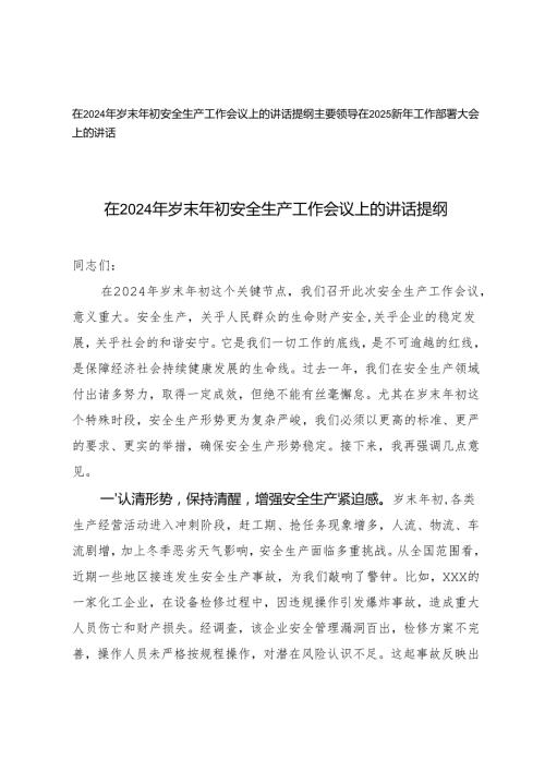 在2024年岁末年初安全生产工作会议上的讲话提纲+主要领导在2025新年工作部署大会上的讲话.docx