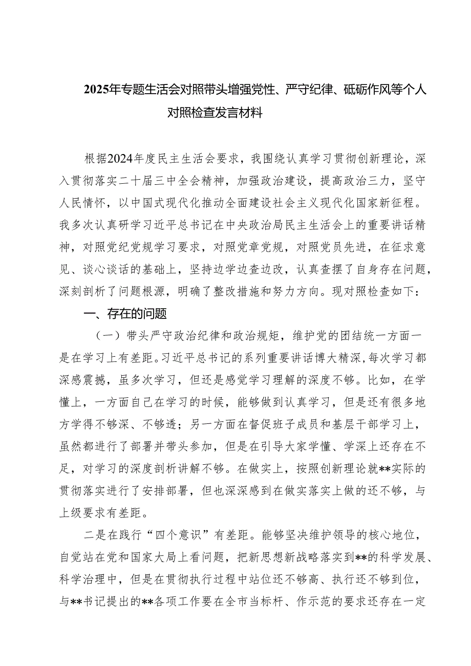 2025年专题生活会对照带头增强党性、严守纪律、砥砺作风等个人对照检查发言材料（共7篇）.docx_第1页