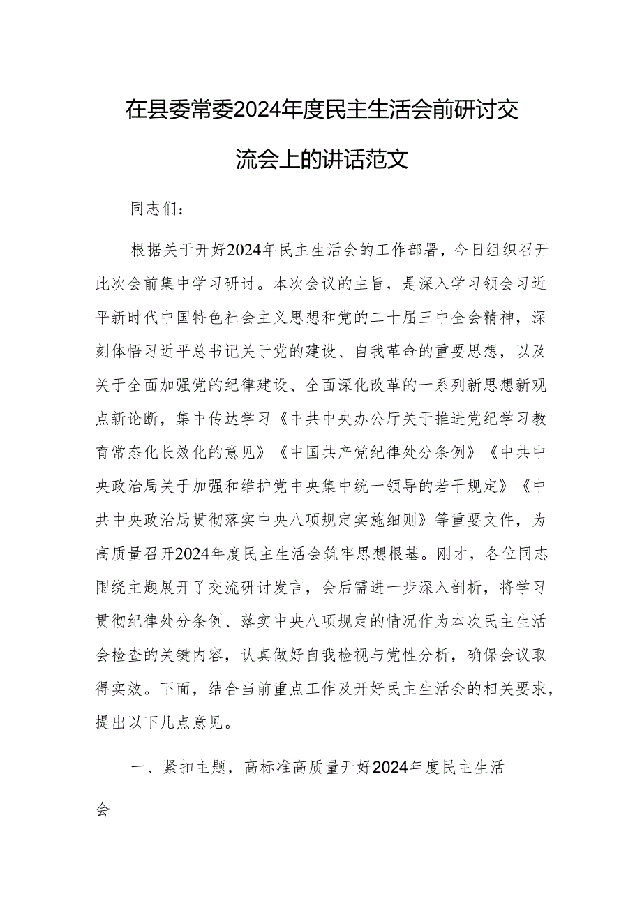 在县委常委2024民主生活会前研讨交流会上的讲话范文.docx_第1页