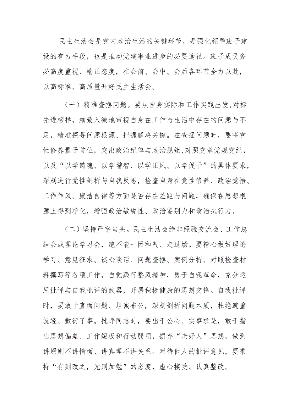 在县委常委2024民主生活会前研讨交流会上的讲话范文.docx_第2页