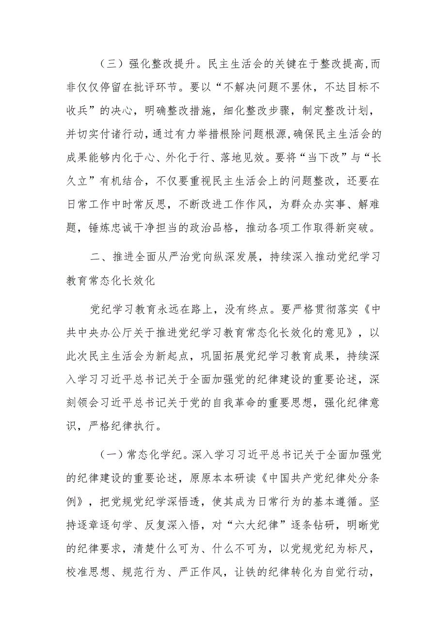 在县委常委2024民主生活会前研讨交流会上的讲话范文.docx_第3页