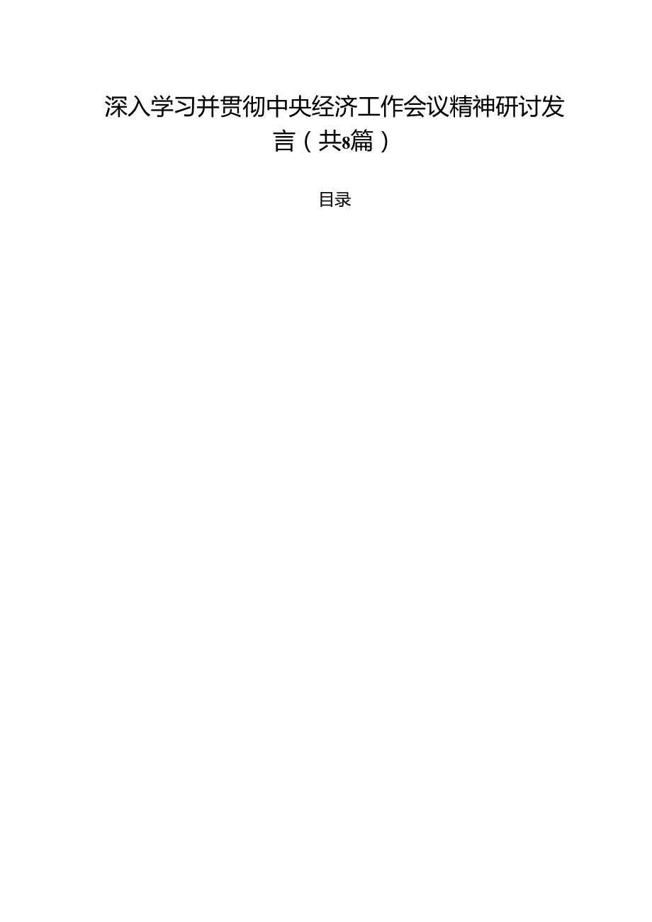 (精选8篇)深入学习并贯彻中央经济工作会议精神研讨发言范文.docx_第1页