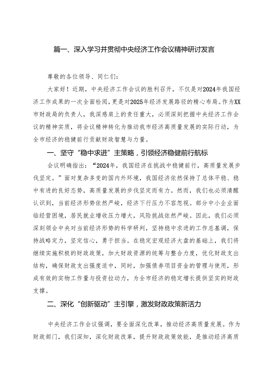 (精选8篇)深入学习并贯彻中央经济工作会议精神研讨发言范文.docx_第2页