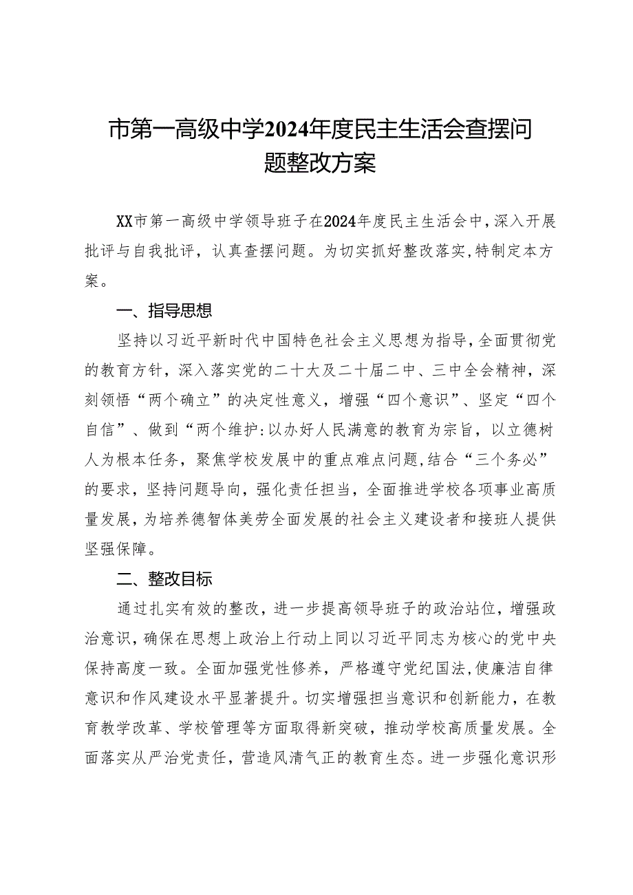 市第一高级中学2024民主生活会查摆问题整改方案.docx_第1页