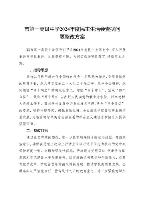 市第一高级中学2024民主生活会查摆问题整改方案.docx