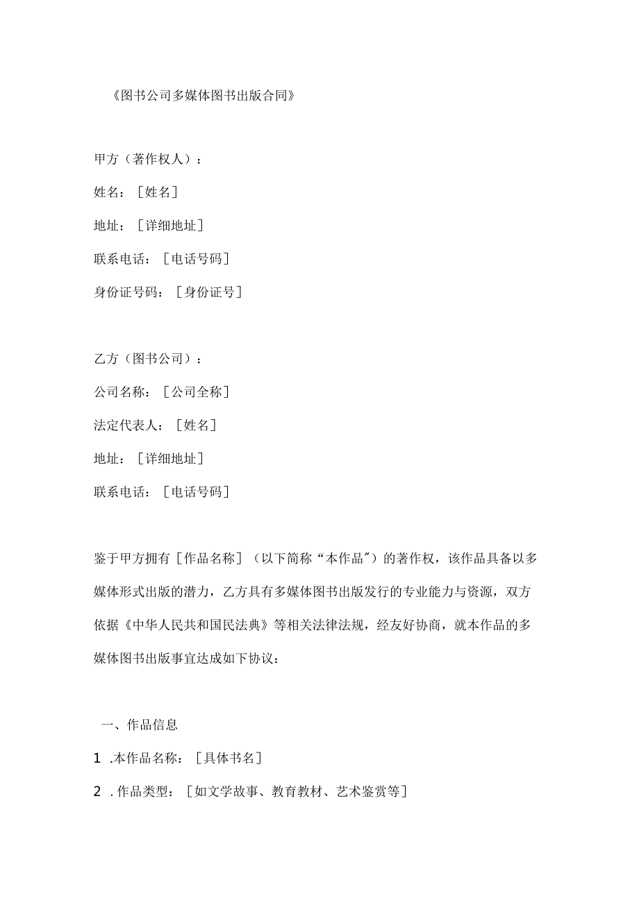 图书公司多媒体图书出版合同.docx_第1页