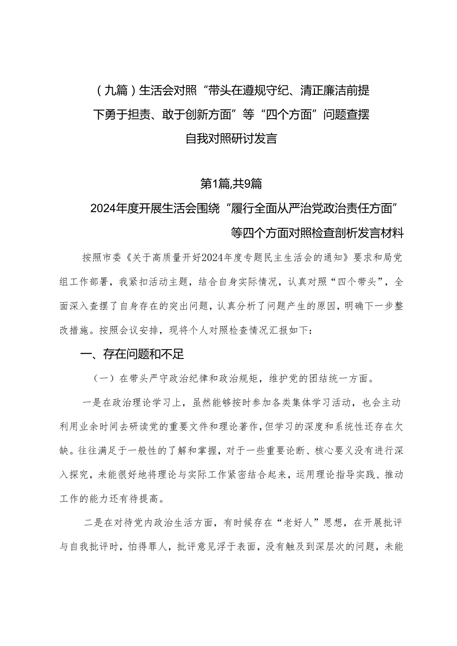 （九篇）生活会对照“带头在遵规守纪、清正廉洁前提下勇于担责、敢于创新方面”等“四个方面”问题查摆自我对照研讨发言.docx_第1页