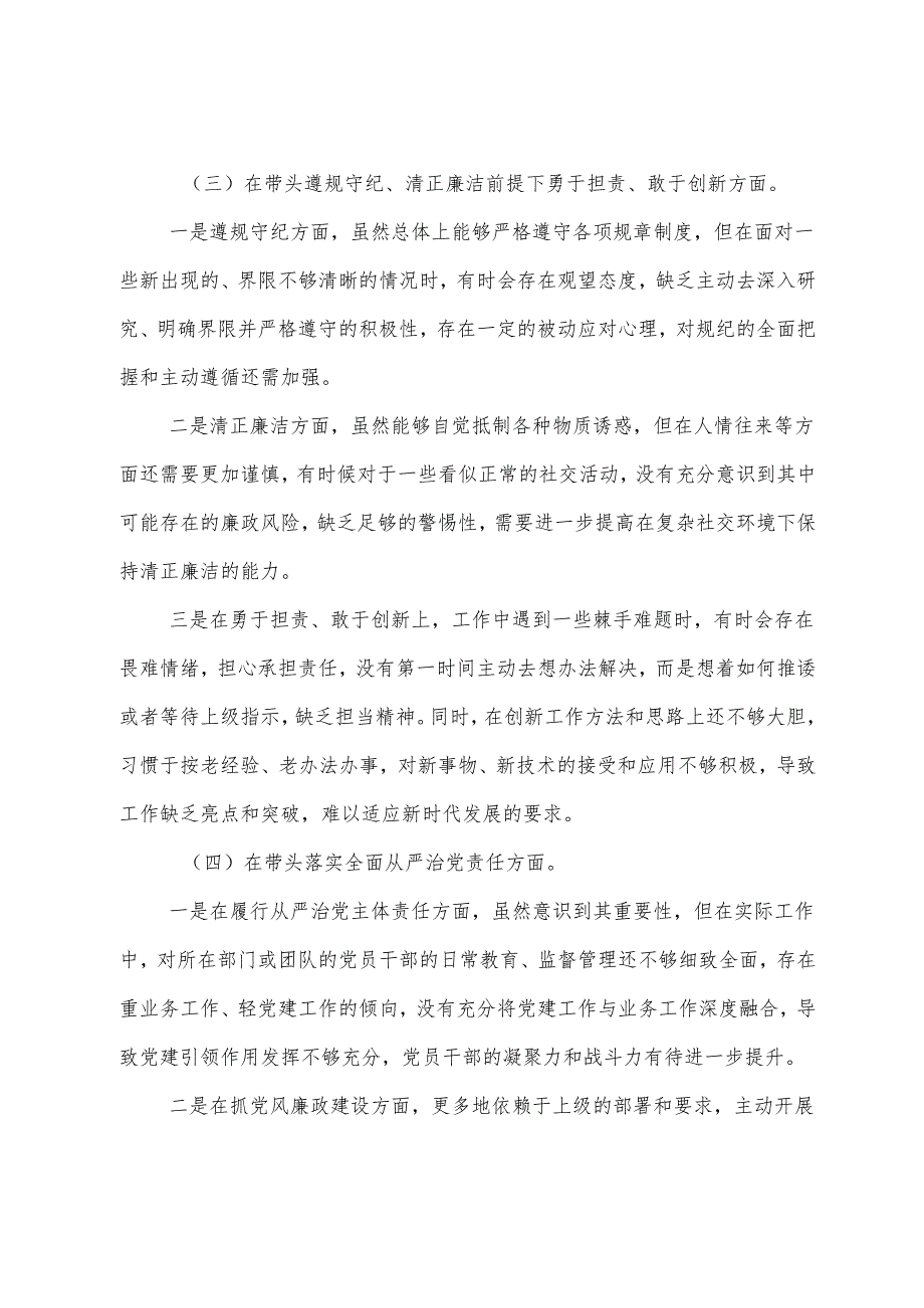 （九篇）生活会对照“带头在遵规守纪、清正廉洁前提下勇于担责、敢于创新方面”等“四个方面”问题查摆自我对照研讨发言.docx_第3页