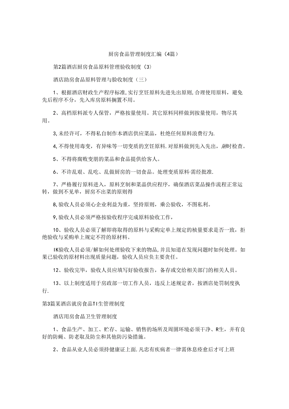 厨房食品管理制度汇编(4篇).docx_第1页