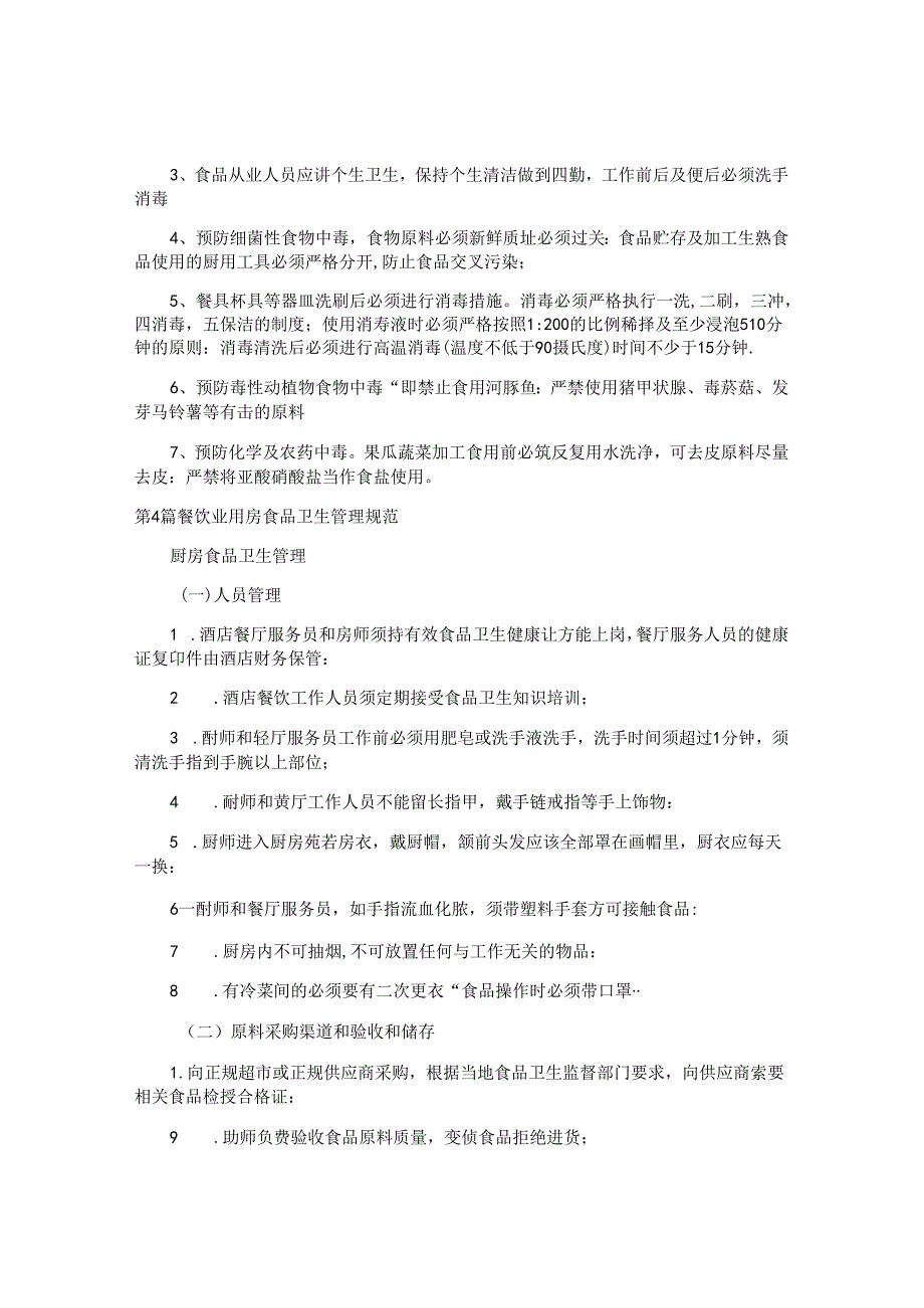 厨房食品管理制度汇编(4篇).docx_第2页