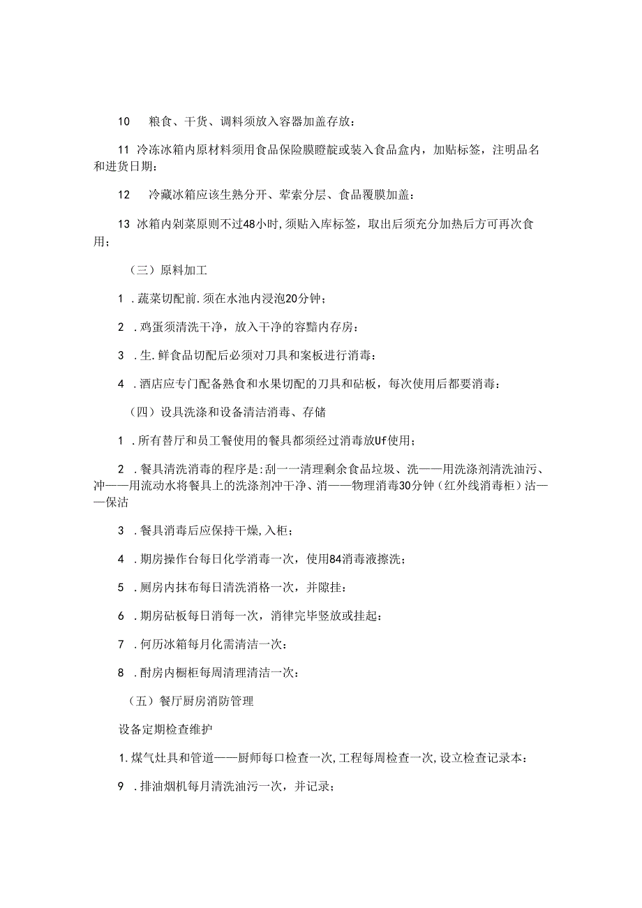 厨房食品管理制度汇编(4篇).docx_第3页