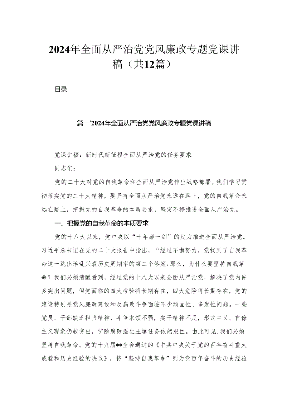 2024年全面从严治党党风廉政专题党课讲稿范文精选(12篇).docx_第1页