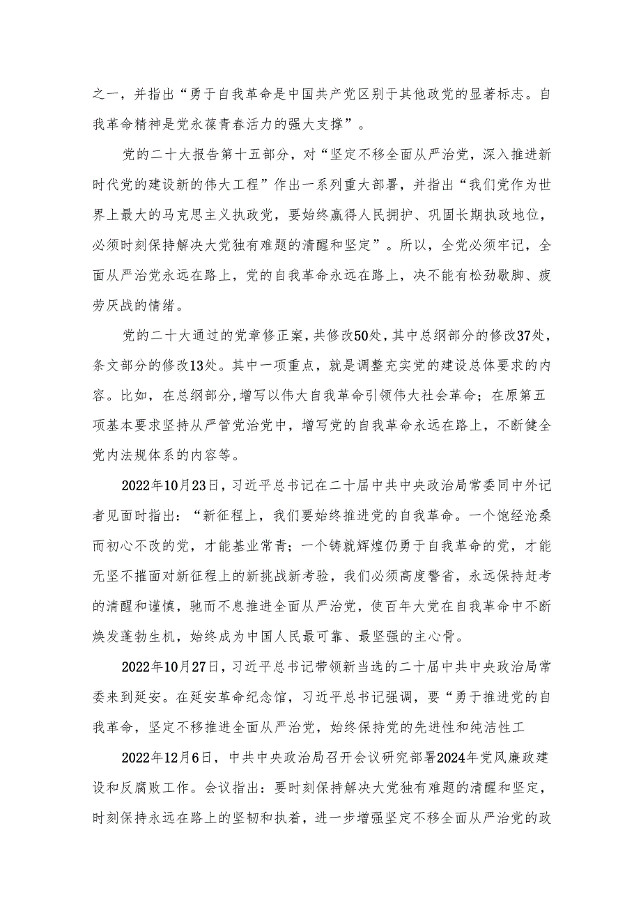 2024年全面从严治党党风廉政专题党课讲稿范文精选(12篇).docx_第2页