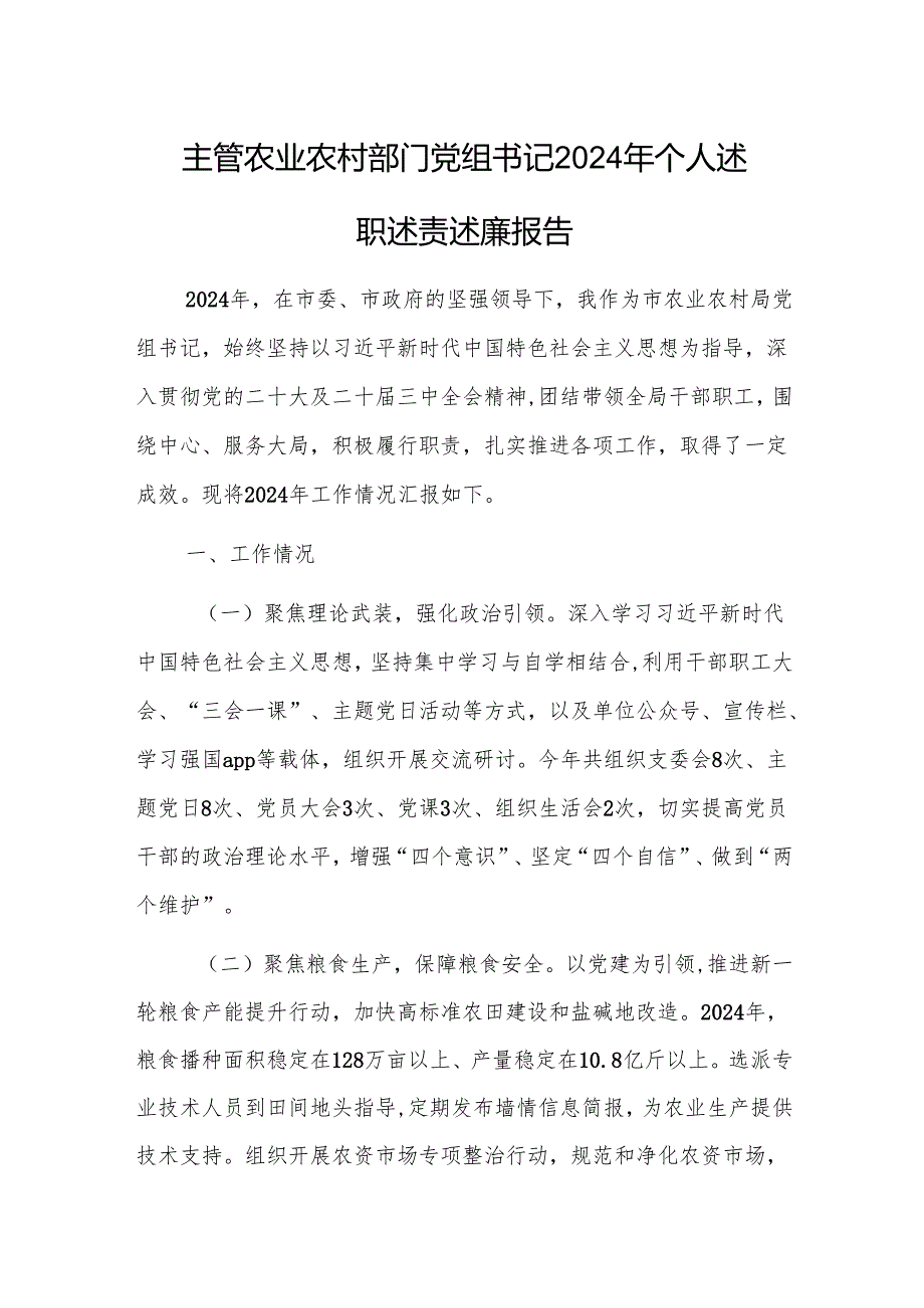 主管农业农村部门党组书记2024年个人述职述责述廉报告.docx_第1页