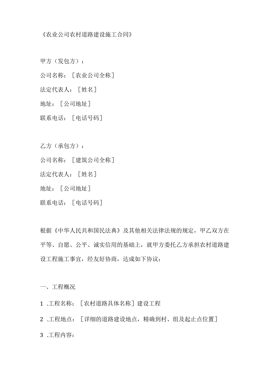 农业公司农村道路建设施工合同.docx_第1页
