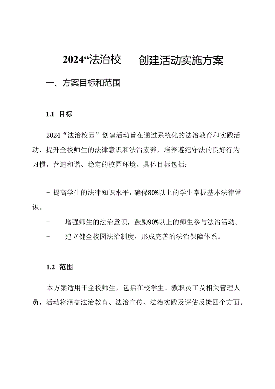 2024“法治校园”创建活动实施方案.docx_第1页