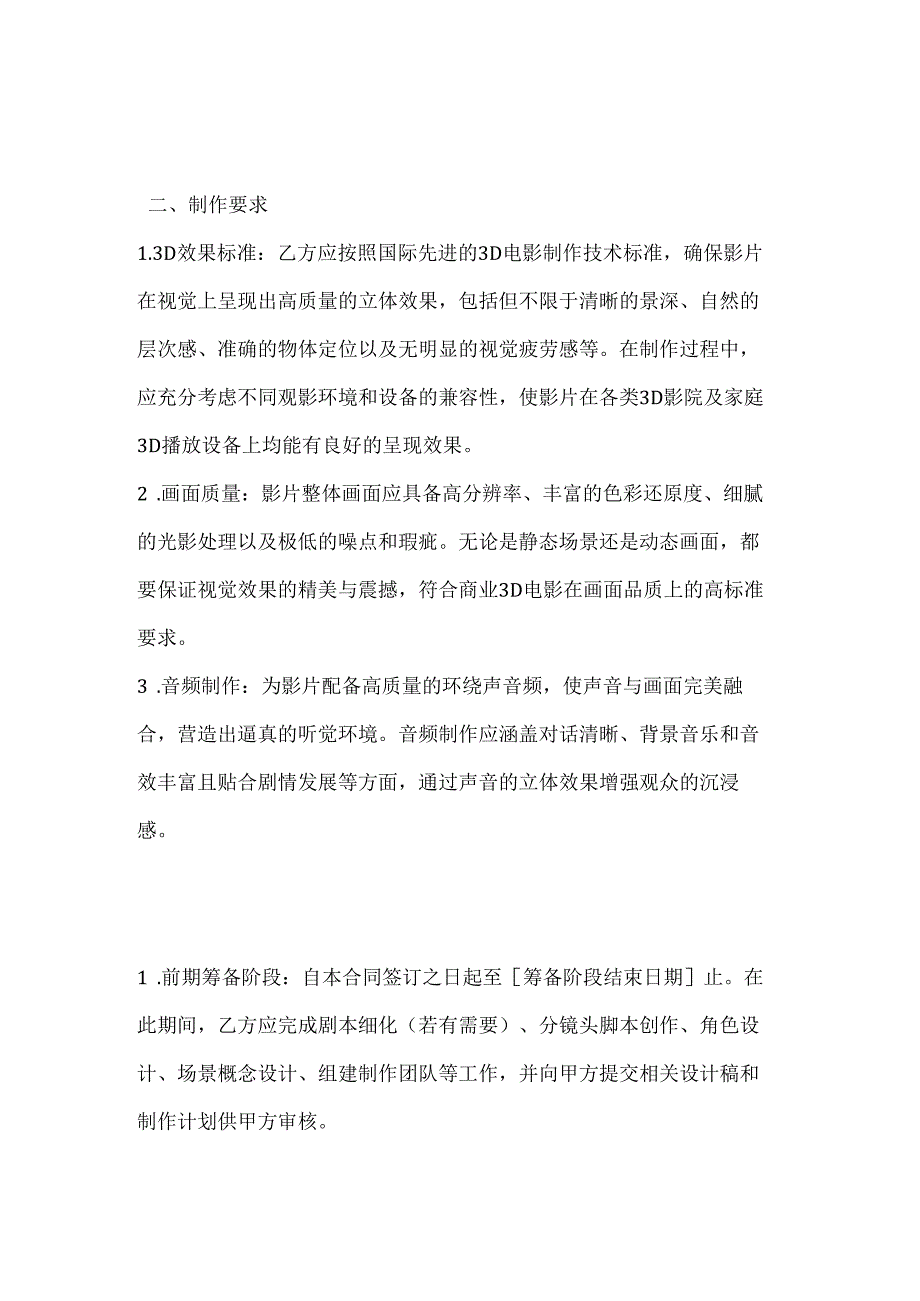 影视公司3D电影制作合同.docx_第2页