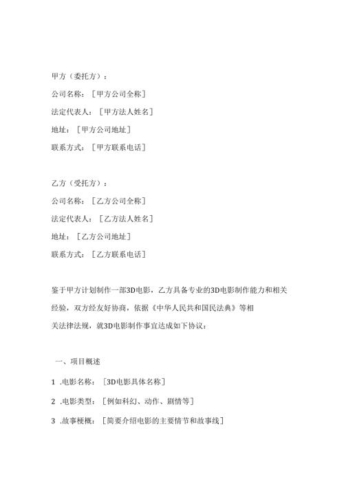 影视公司3D电影制作合同.docx
