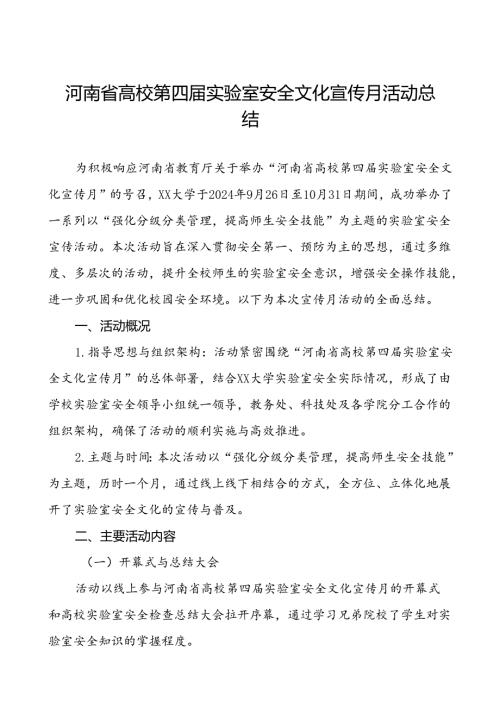 2024年河南省高校第四实验室安全文化宣传月活动总结7篇.docx
