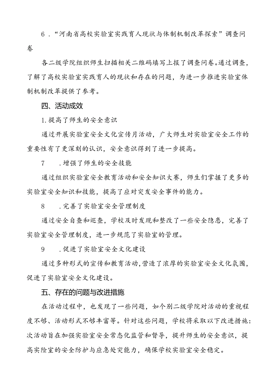 2024年河南省高校第四实验室安全文化宣传月活动总结7篇.docx_第2页