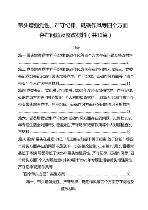 十篇带头增强党性、严守纪律、砥砺作风等四个方面存在问题及整改材料范本.docx