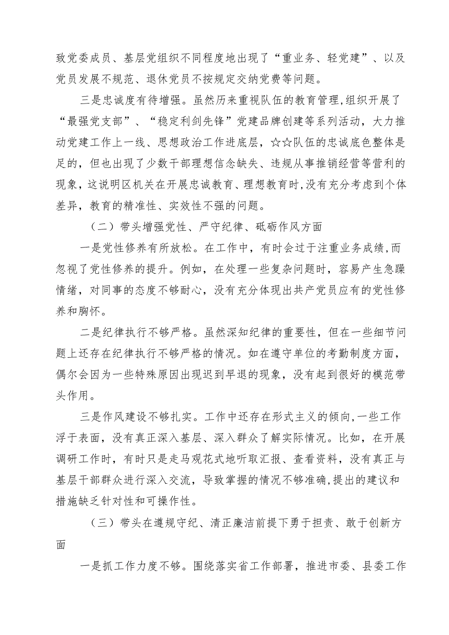 十篇带头增强党性、严守纪律、砥砺作风等四个方面存在问题及整改材料范本.docx_第3页