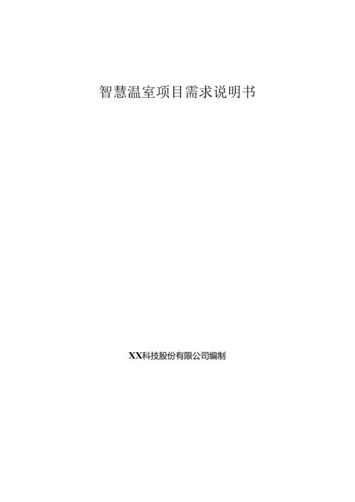 智慧温棚项目需求说明书.docx