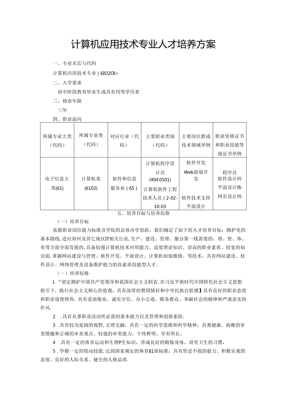 职业技术学校计算机应用技术专业人才培养方案(1).docx_第1页