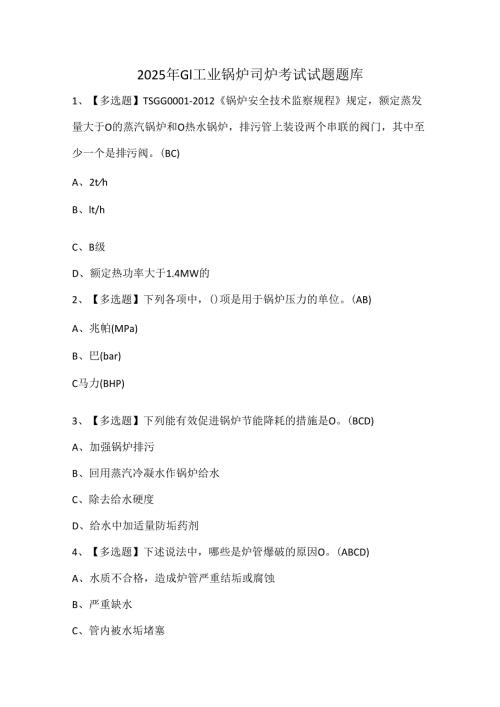 2025年G1工业锅炉司炉考试试题题库.docx