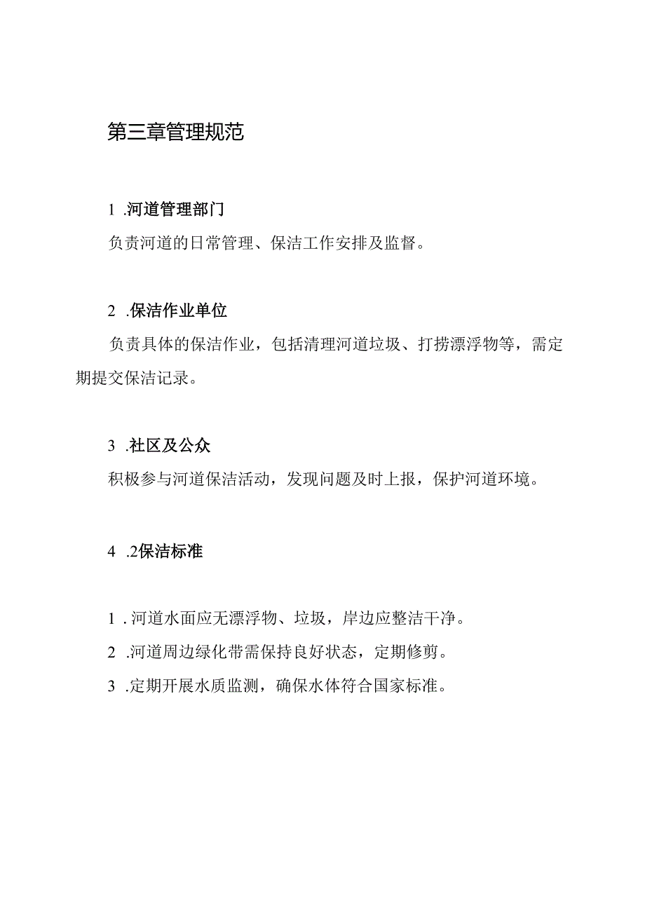 河道保洁制度.docx_第2页