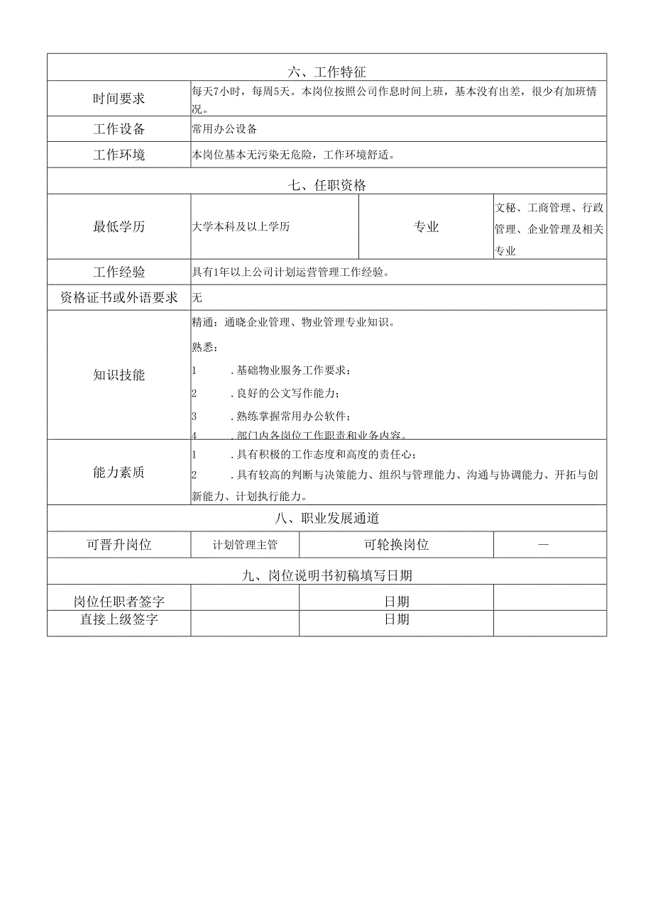岗位说明书运营管理中心计划管理岗（专员）.docx_第2页