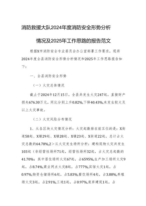 消防救援大队2024消防安全形势分析情况及2025年工作思路的报告范文.docx