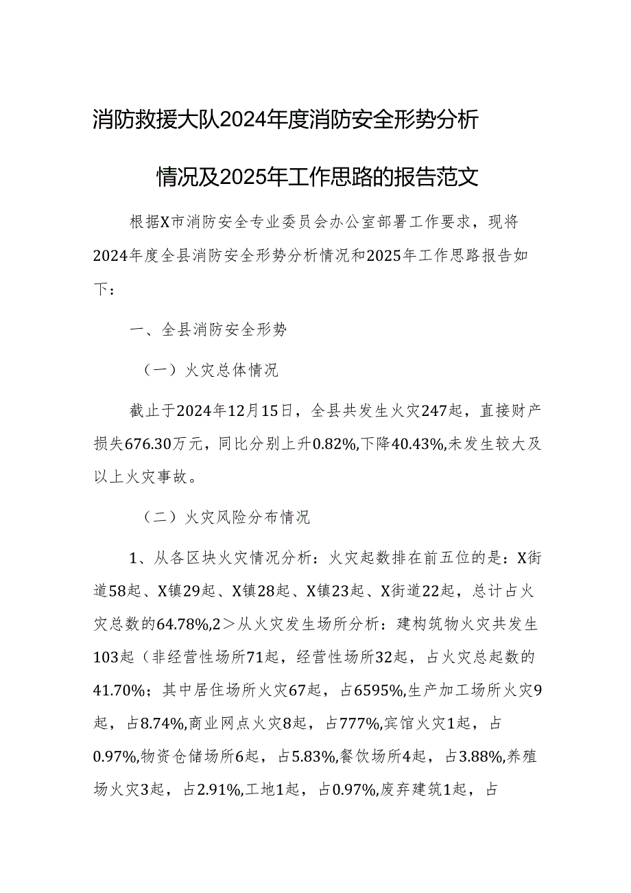 消防救援大队2024消防安全形势分析情况及2025年工作思路的报告范文.docx_第1页