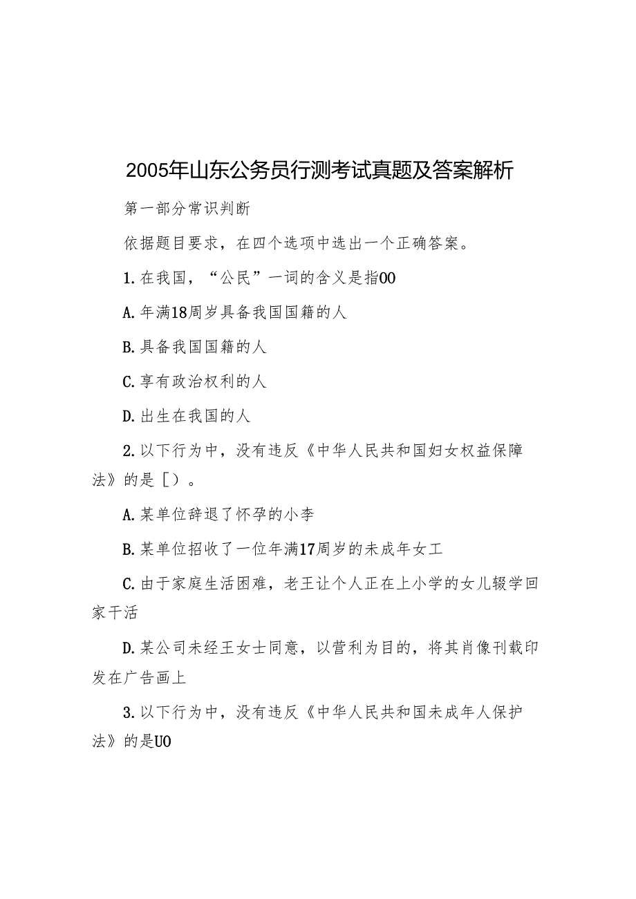 2005年山东公务员行测考试真题及答案解析.docx_第1页