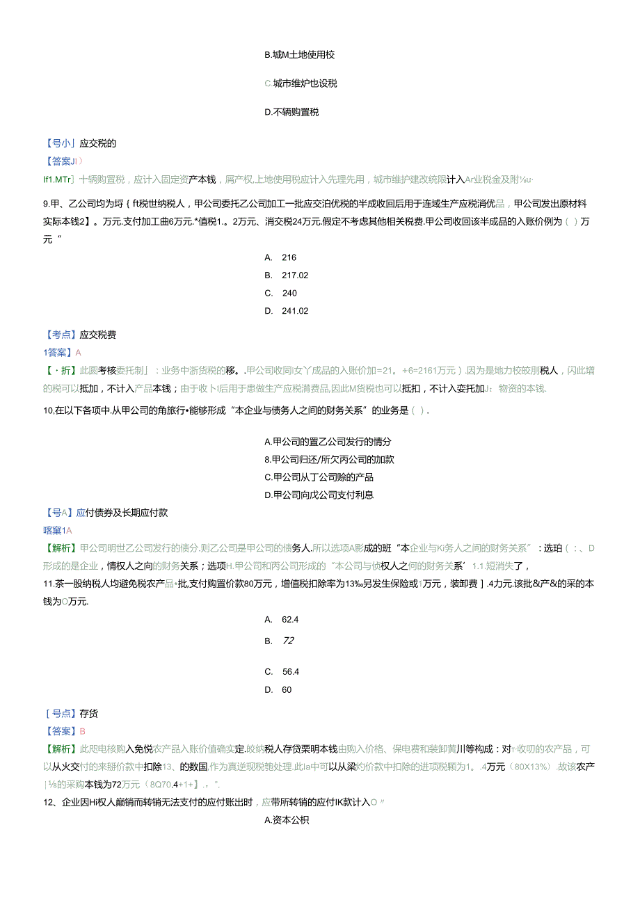 X年初级会计实务精选题4.docx_第3页