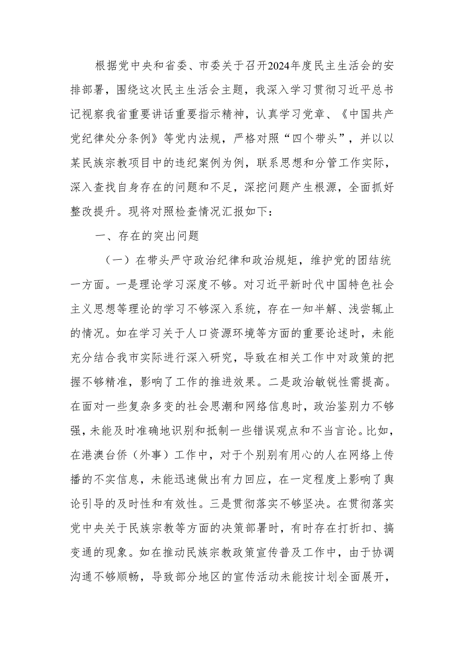 最新政协副职2024民主生活个人四个带头检查材料检视发言材料Word文档.docx_第1页