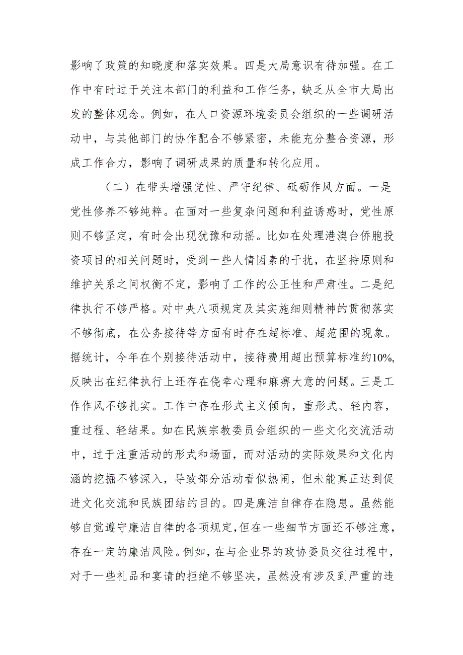 最新政协副职2024民主生活个人四个带头检查材料检视发言材料Word文档.docx_第2页