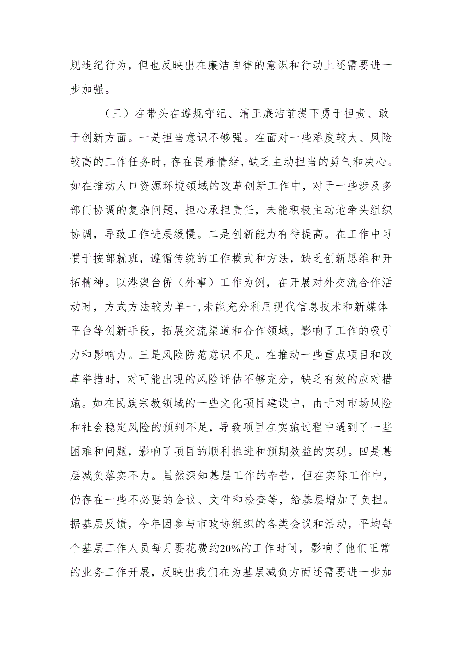 最新政协副职2024民主生活个人四个带头检查材料检视发言材料Word文档.docx_第3页